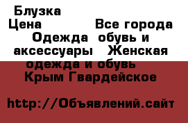 Блузка Elisabetta Franchi  › Цена ­ 1 000 - Все города Одежда, обувь и аксессуары » Женская одежда и обувь   . Крым,Гвардейское